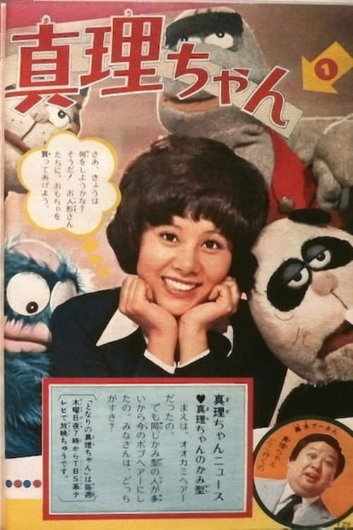 真理ちゃんシリーズ Season 2 poster