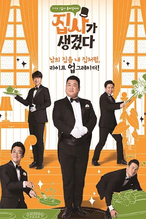 집사가 생겼다 Season 1 poster