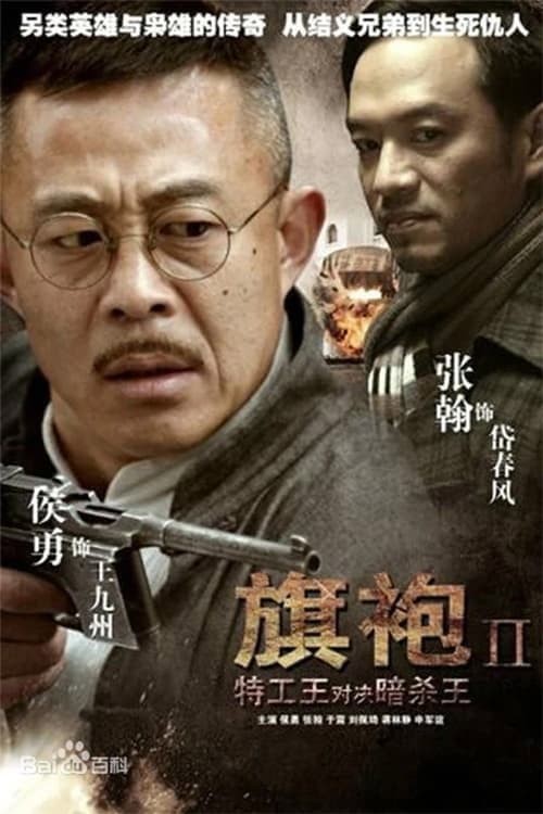 旗袍旗袍 Season 1 poster