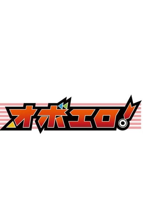 オボエロ Season 1 poster