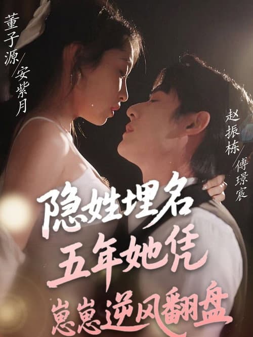 隐姓埋名五年她凭崽崽逆风翻盘 Season 1 poster