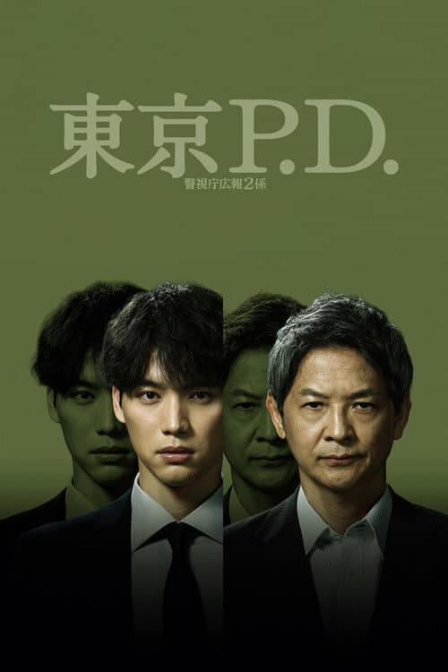 Tokyo MPD PR Unit 2 Season 2 poster