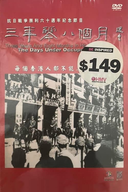 三年零八個月 Season 1 poster