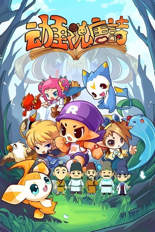 动画说唐诗 Season 1 poster