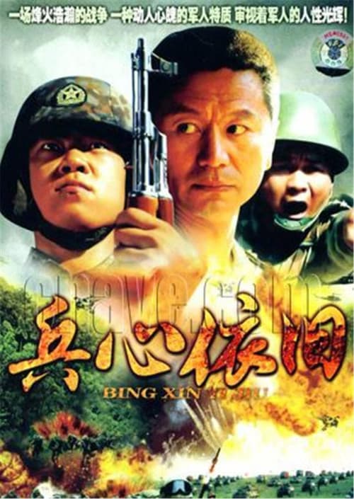 兵心依旧 Season 1 poster