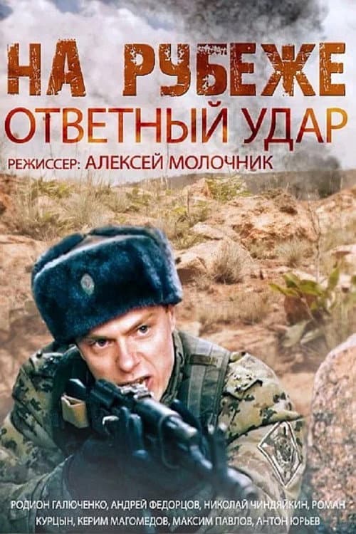 На рубеже. Ответный удар Season 1 poster