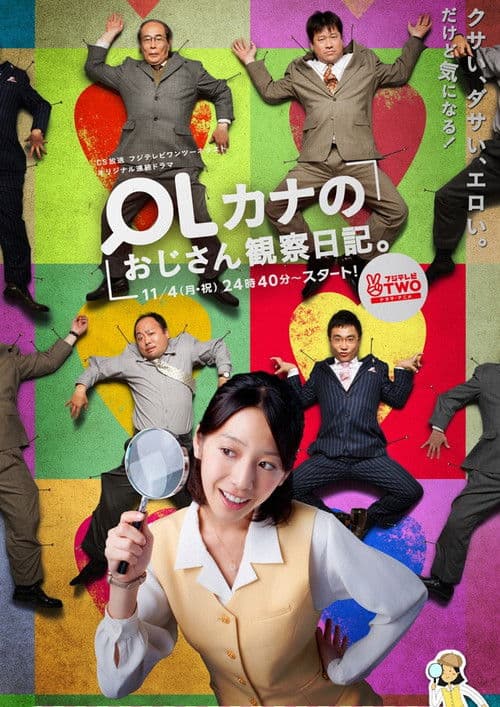 OLカナのおじさん観察日記。 Season 1 poster