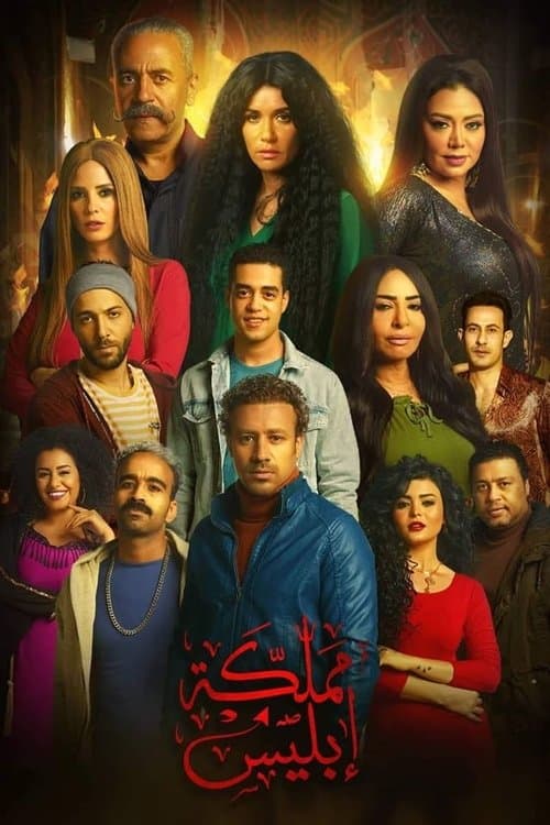 Lucifer's Kingdom Season 2 poster