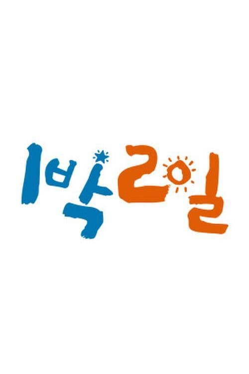 2 Days and 1 Night Season 2 poster