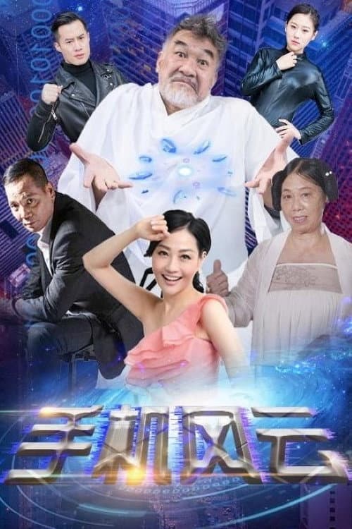 Mobile Phone Storm Season 1 poster