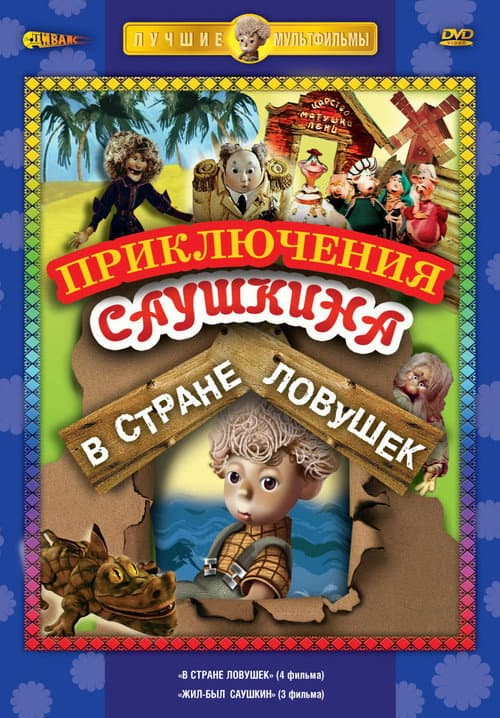 В стране ловушек Season 1 poster