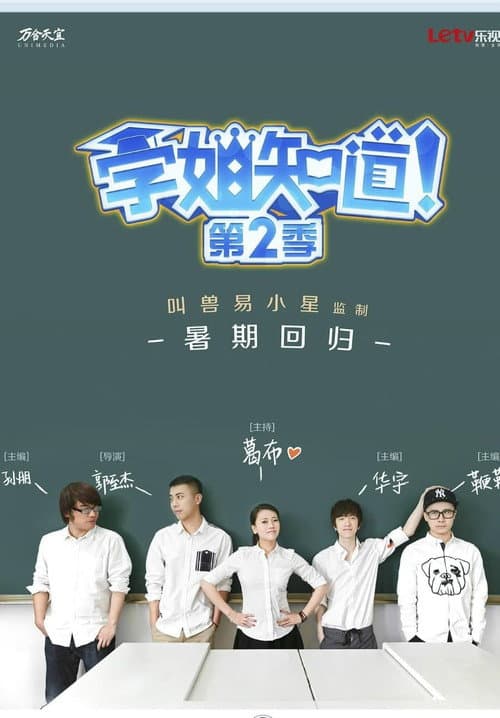 学姐知道 Season 2 poster