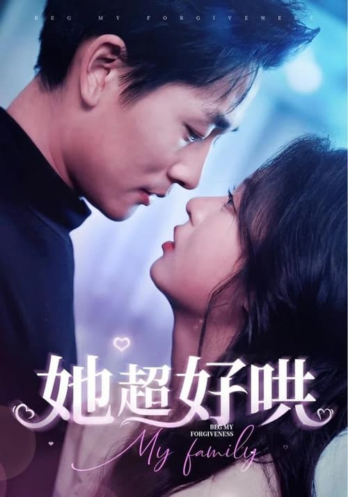 她超好哄 Season 1 poster