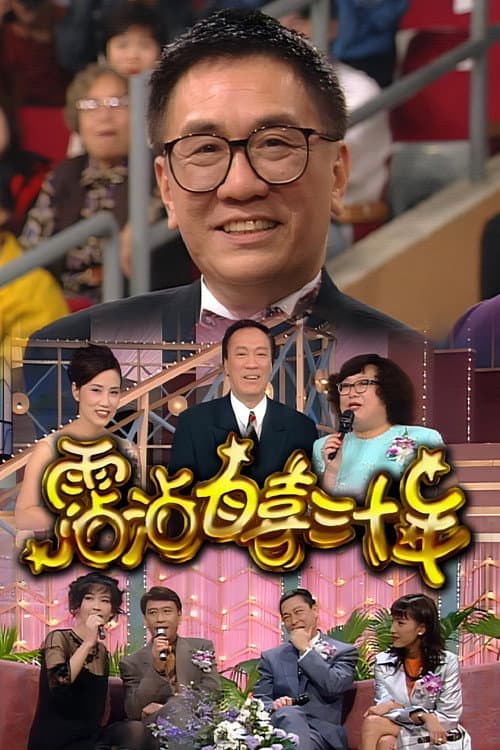 霑沾自喜三十年 Season 1 poster