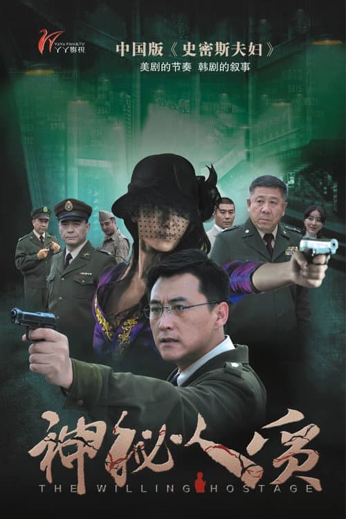 神秘人质 Season 1 poster