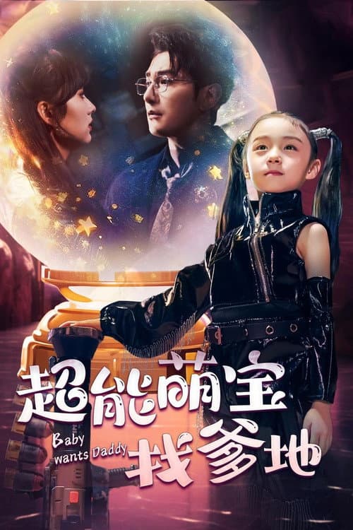 超能萌宝找爹地 Season 1 poster