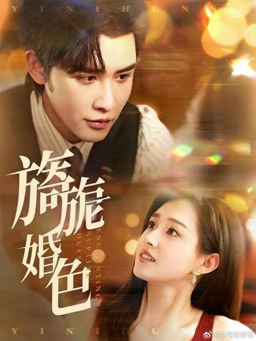 旖旎婚色 Season 1 poster