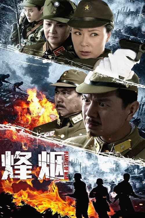 烽烟 Season 1 poster