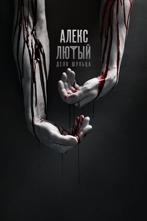 Alex Lyuty Season 4 poster