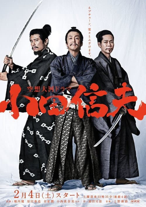 Kūsō Taiga Drama Oda Nobuo Season 1 poster