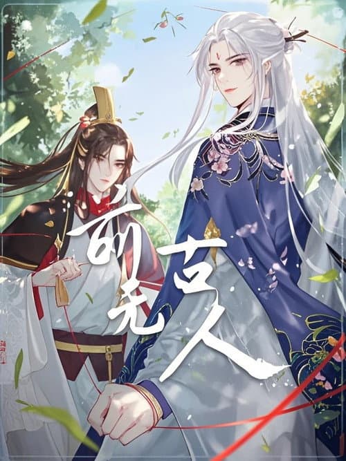 前无古人 动态漫 Season 1 poster