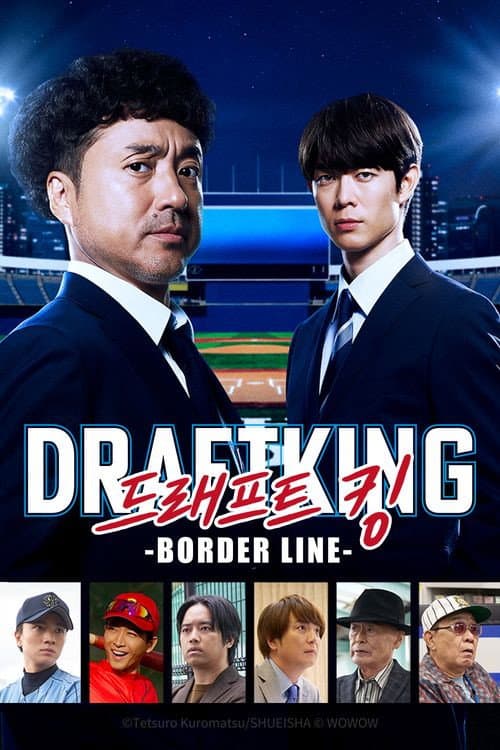 ドラフトキング －BORDER LINE－ Season 1 poster