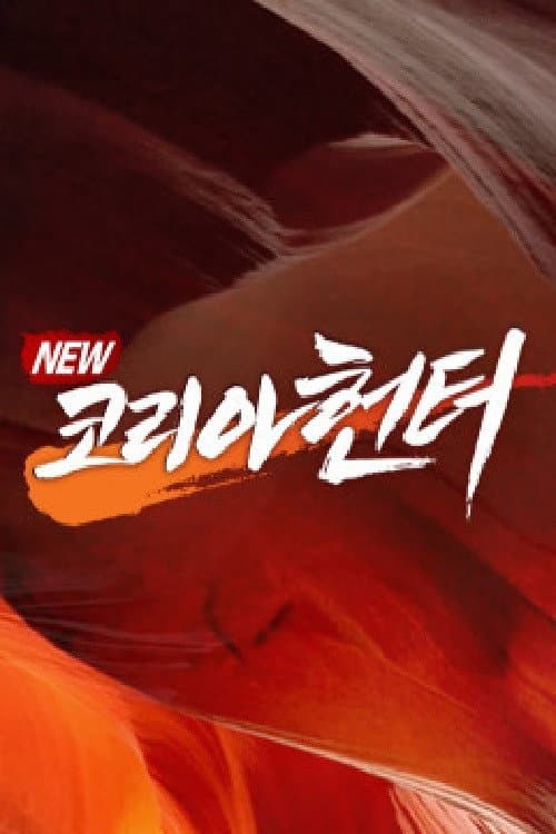 NEW코리아헌터 Season 1 poster