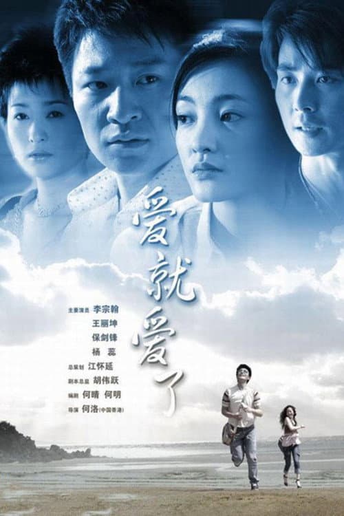 爱就爱了 Season 1 poster