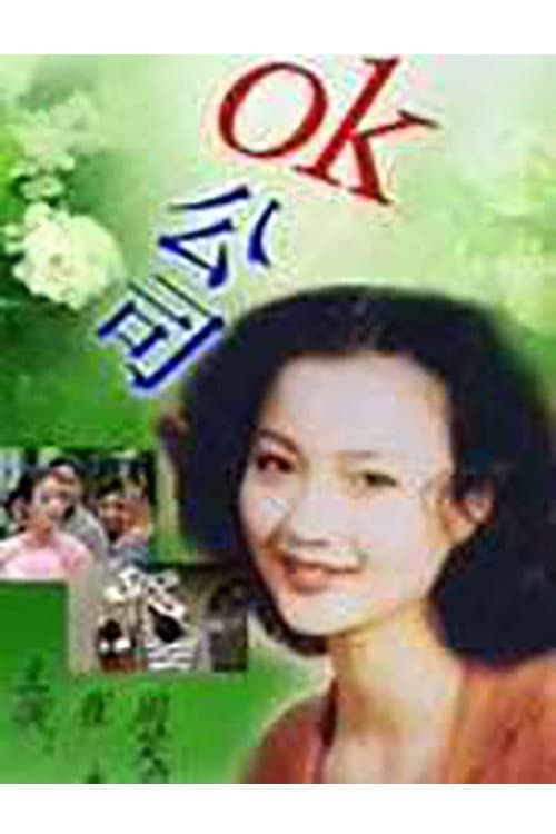 OK公司 Season 1 poster