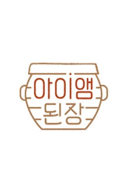 아이앰 된장 Season 1 poster