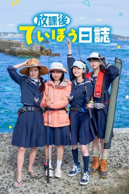 Diary of Our Days at the Breakwater Season 1 poster