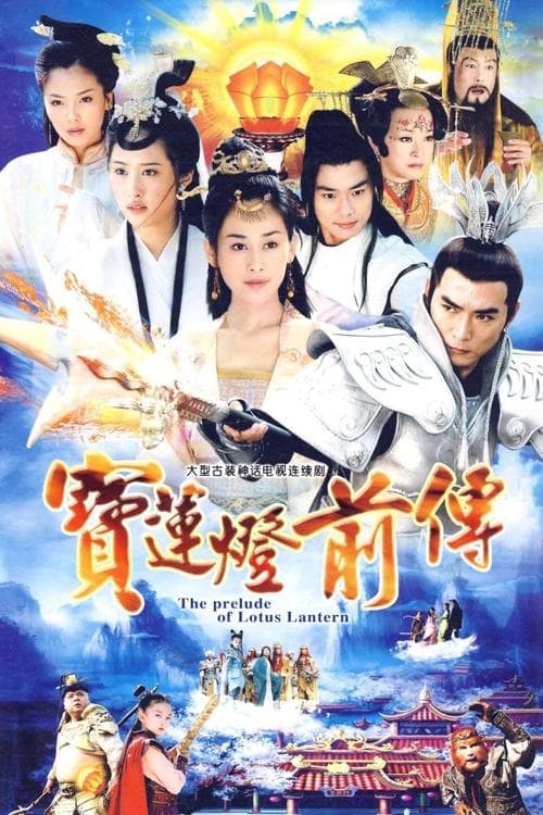 The Prelude of Lotus Lantern Season 1 poster