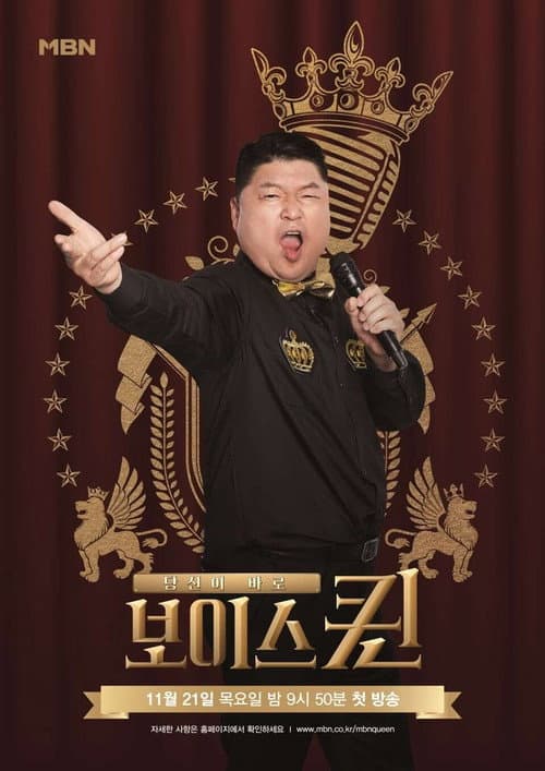 보이스퀸 Season 1 poster