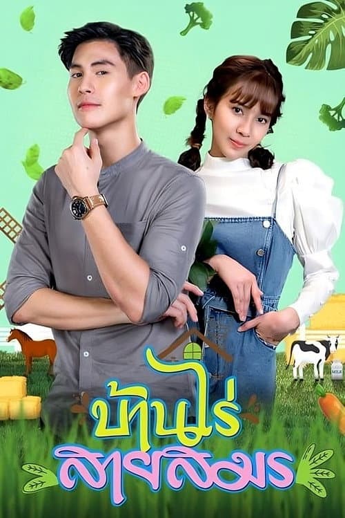 Welcome to the Farmhouse Season 1 poster