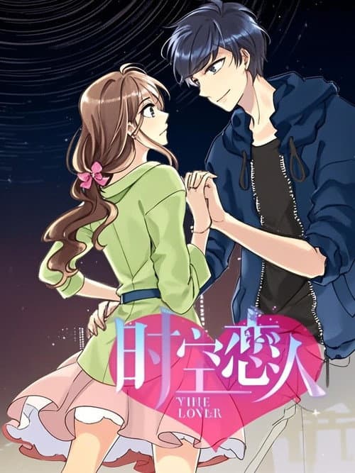 时空恋人 动态漫 Season 1 poster