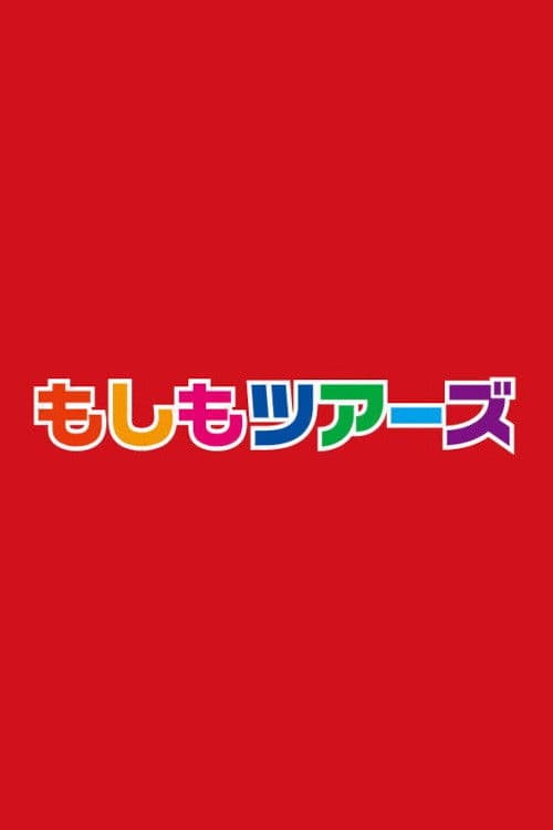 Moshimo Tours Season 1 poster