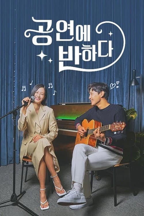 공연에 반하다 Season 2 poster