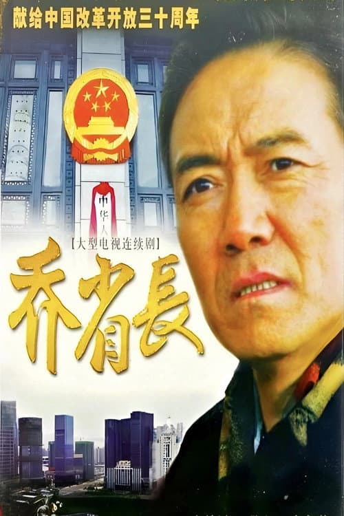 乔省长和他的女儿们 Season 1 poster