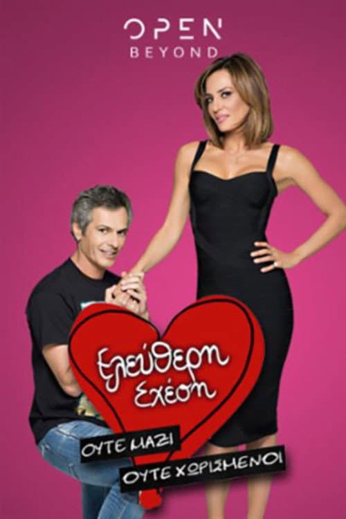 Ελεύθερη Σχέση Season 1 poster