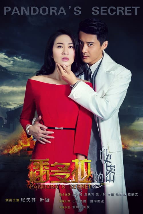 潘多拉的秘密 Season 1 poster