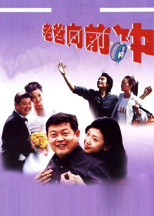 老爸向前冲 Season 1 poster
