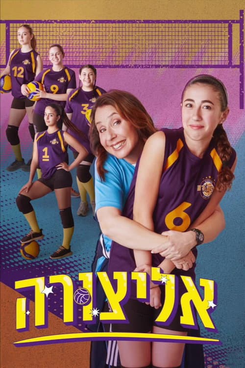 אליצורה Season 1 poster