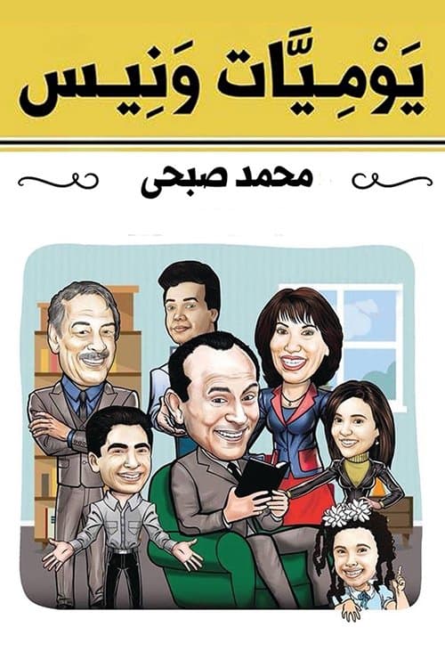 Wanees's Diaries Season 9 poster