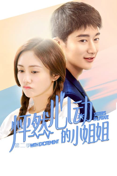 怦然心动的小姐姐 Season 2 poster