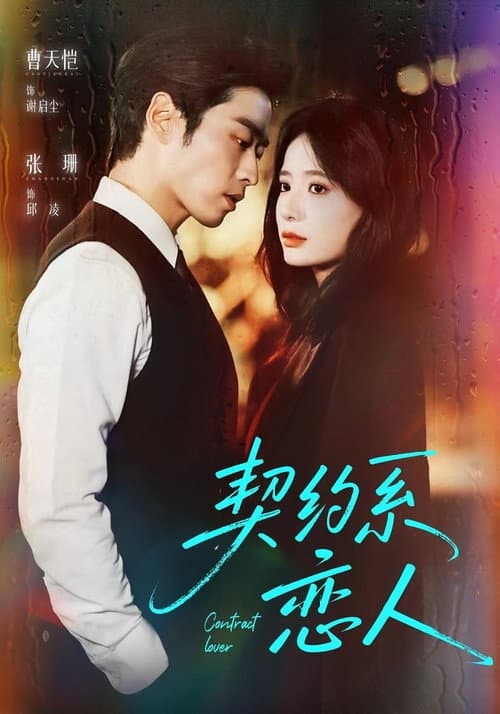 契约系恋人 Season 1 poster