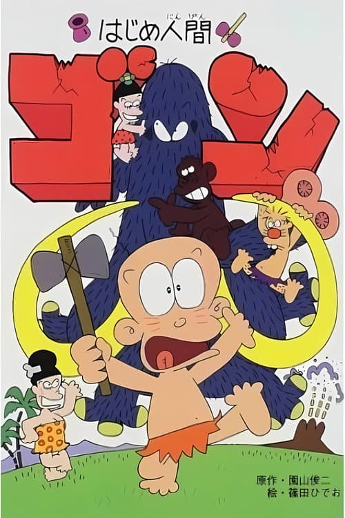Hajime Ningen Gon Season 1 poster