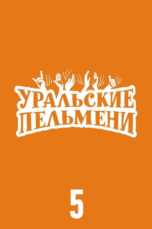 Ural Pelmeni Season 5 poster