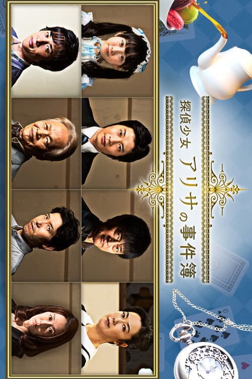 探偵少女アリサの事件簿 Season 1 poster