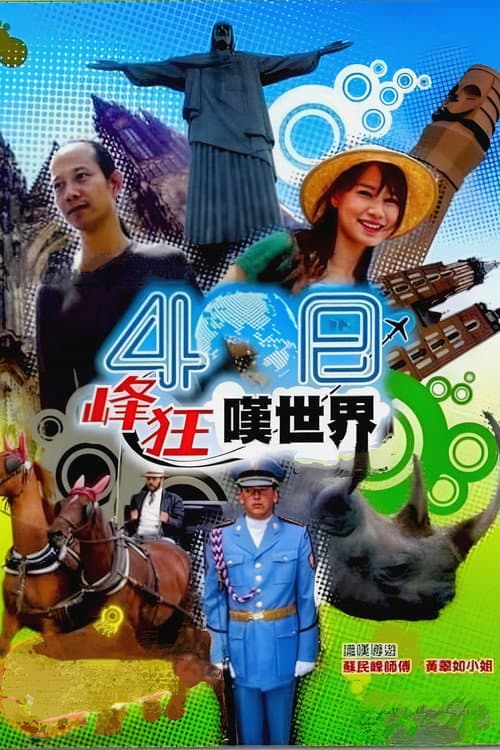 40 Day Wild Vacation Season 1 poster