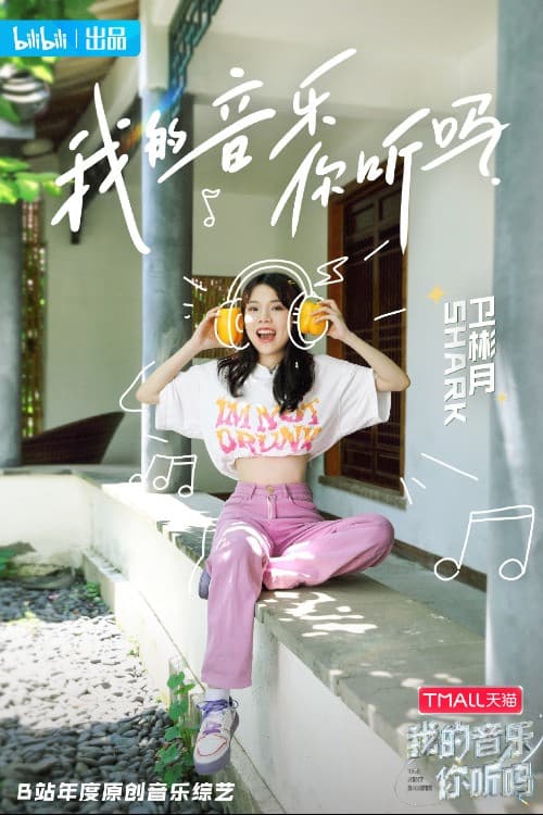 我的音乐你听吗纯享版 Season 1 poster